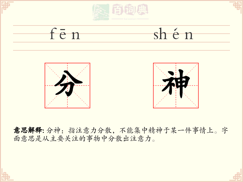分神