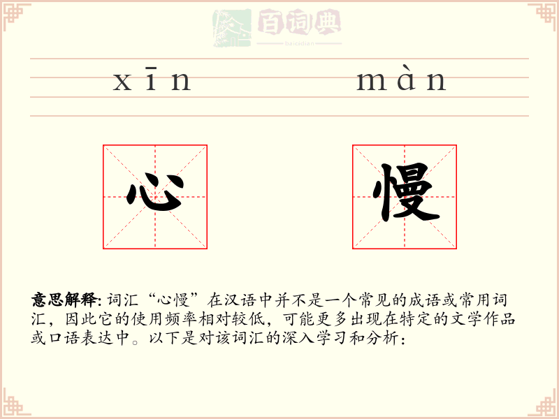 心慢