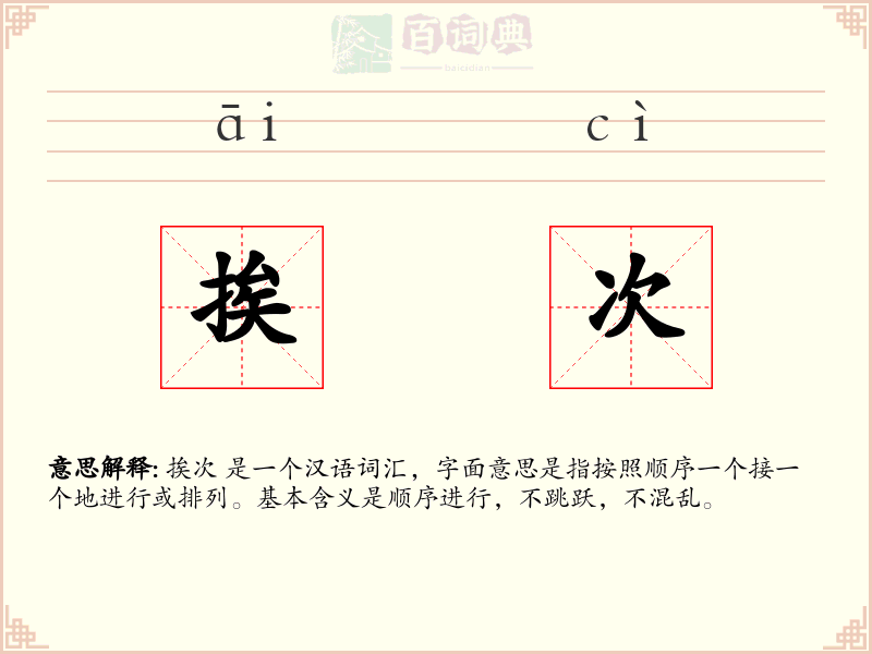 挨次