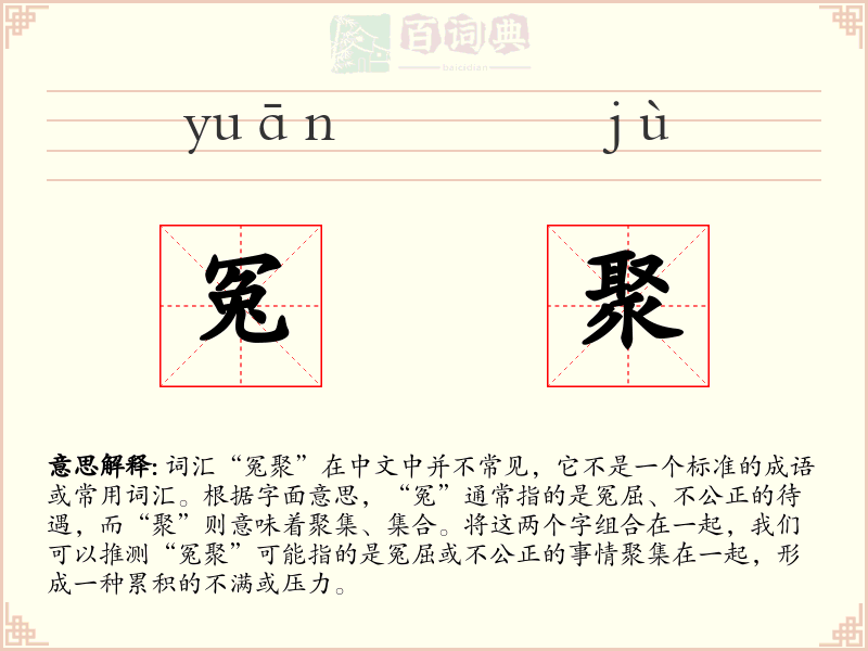 冤聚