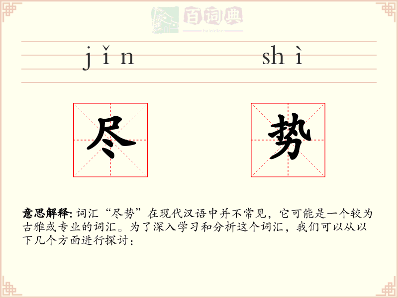尽势