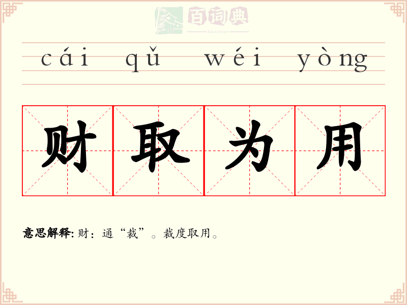 财取为用