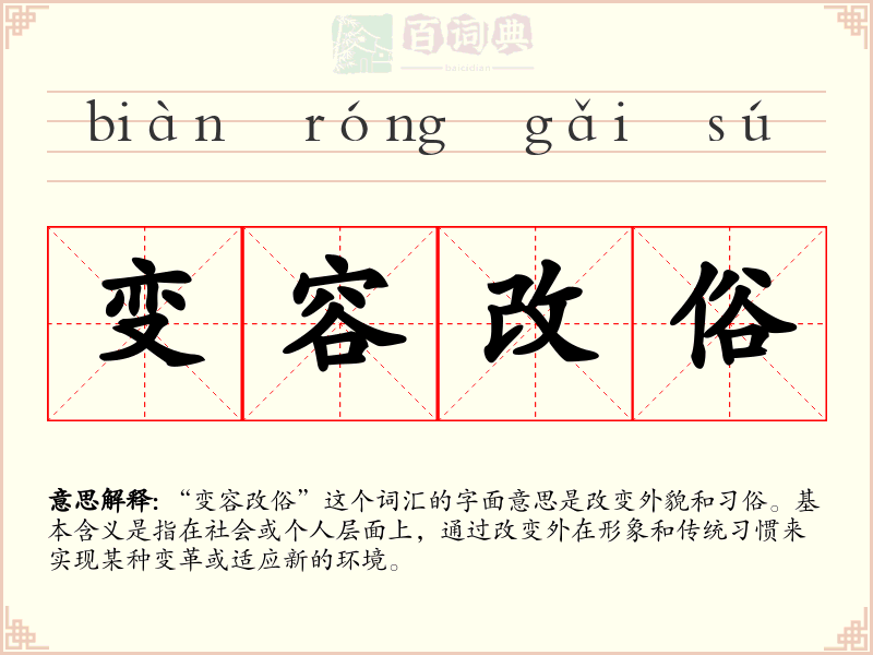 变容改俗