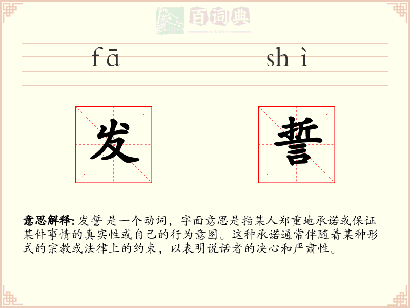 发誓
