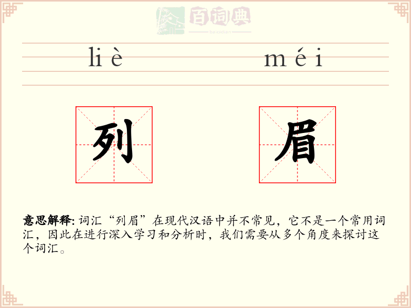 列眉