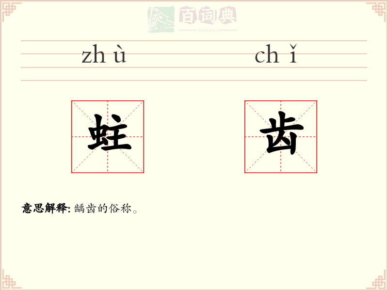蛀齿