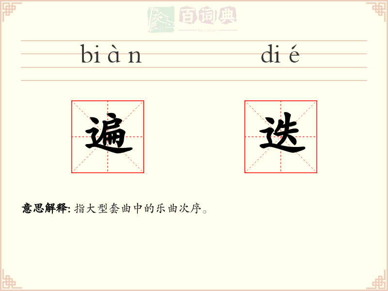 遍迭