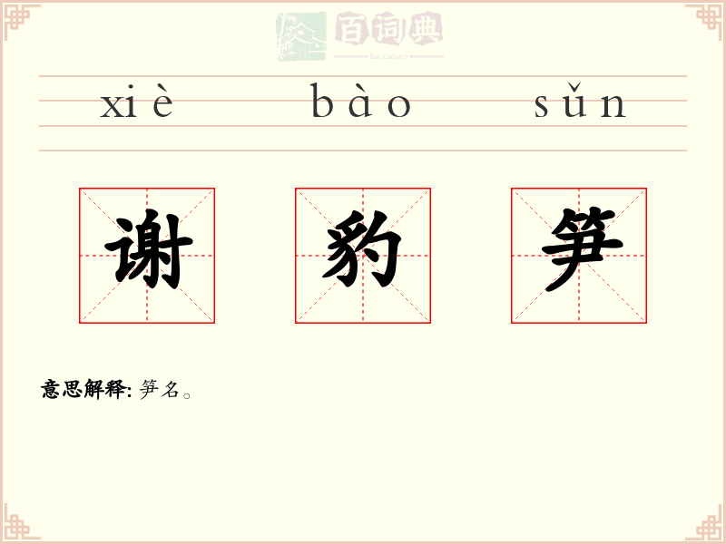谢豹笋