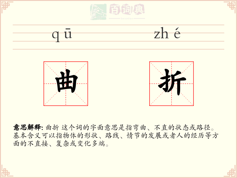 曲折