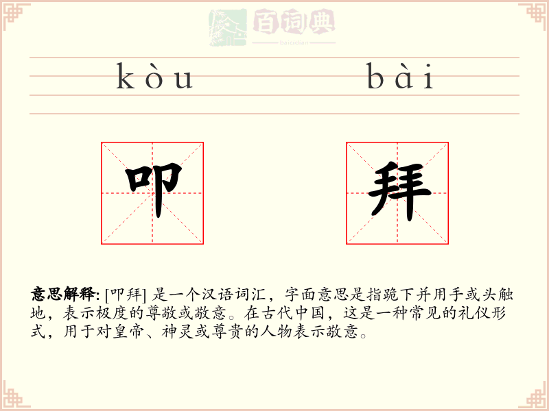 叩拜