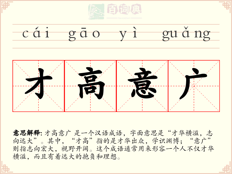 才高意广