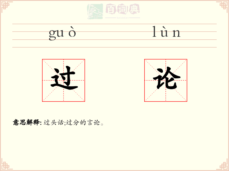 过论