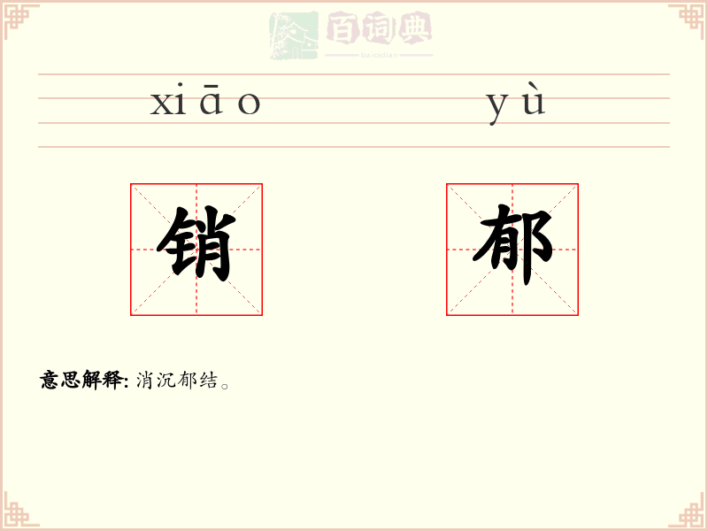 销郁