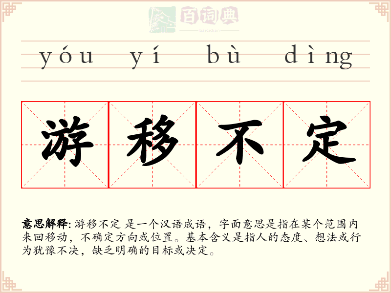 游移不定