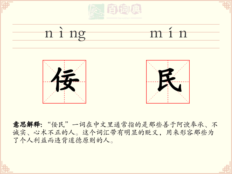 佞民