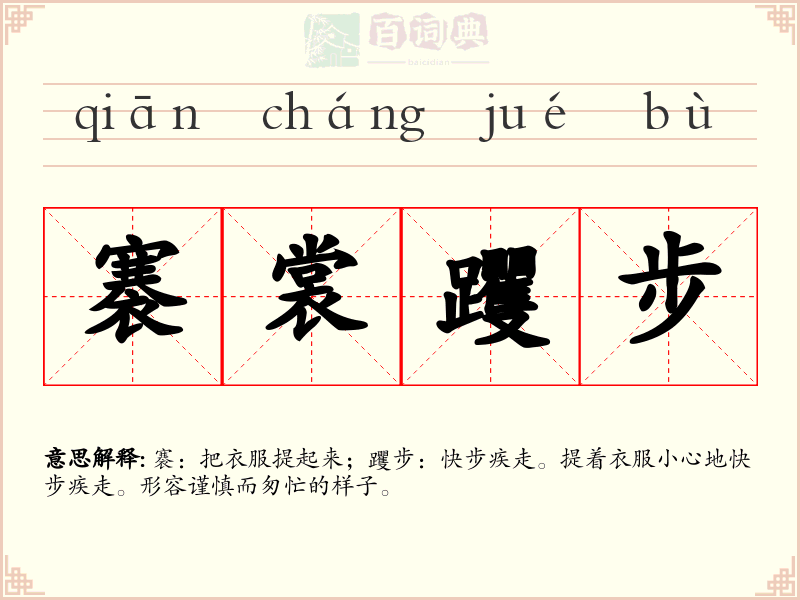 褰裳躩步
