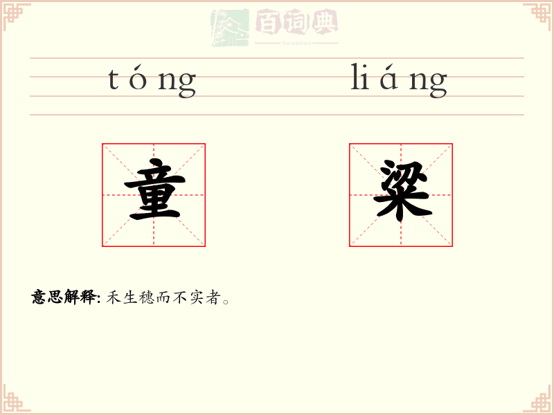童粱