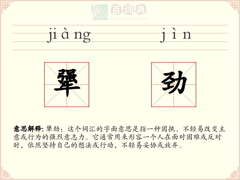 犟劲