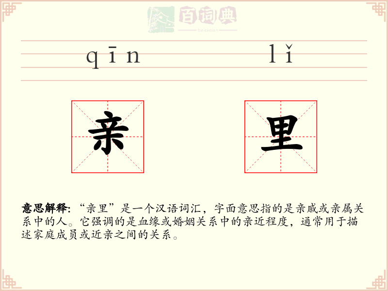 亲里