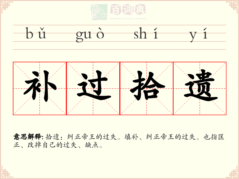 补过拾遗