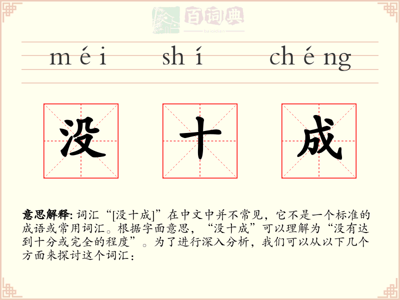 没十成