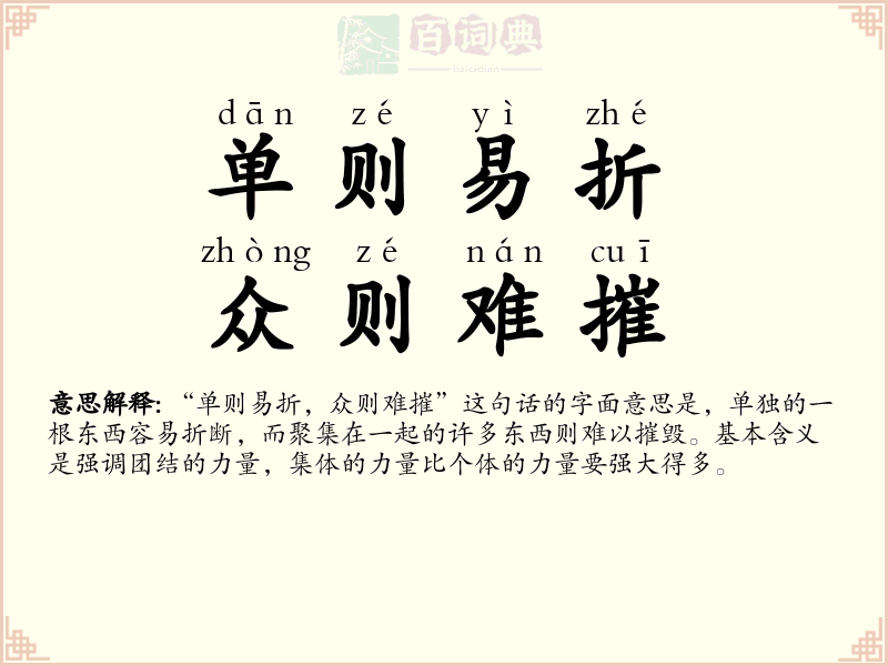 单则易折，众则难摧