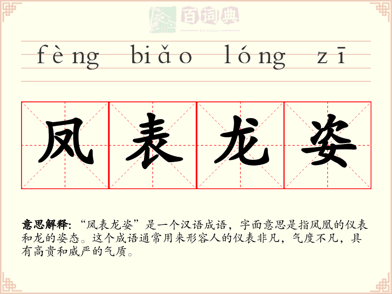 凤表龙姿