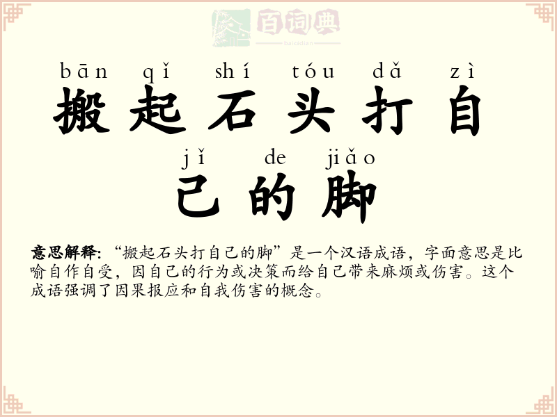 搬起石头打自己的脚