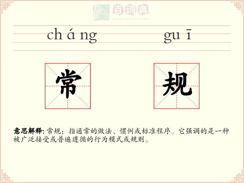 常规