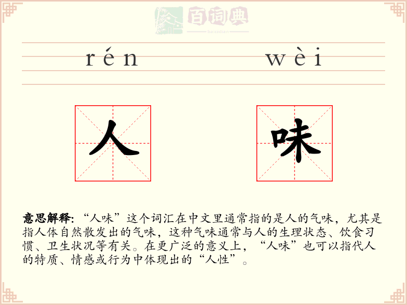 人味
