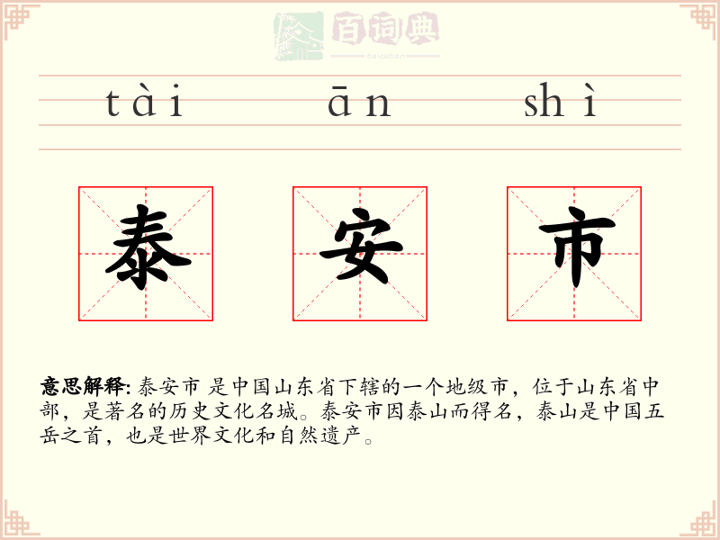 泰安市