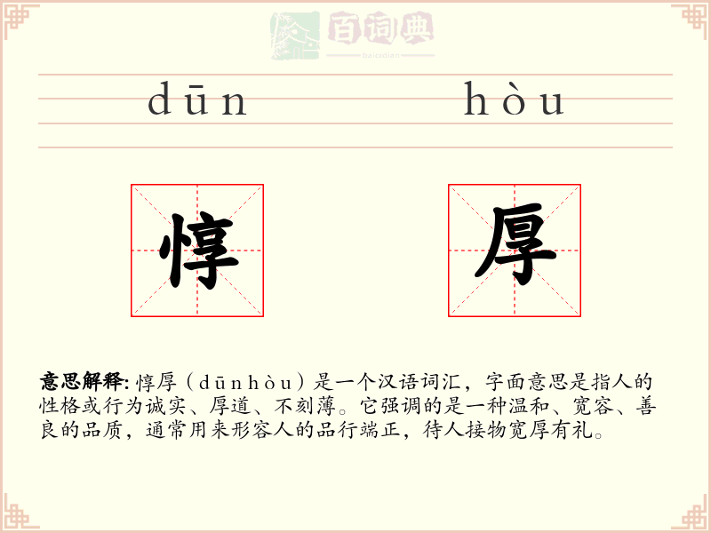 惇厚