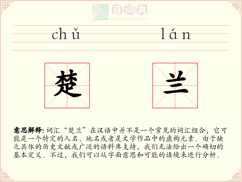 楚兰