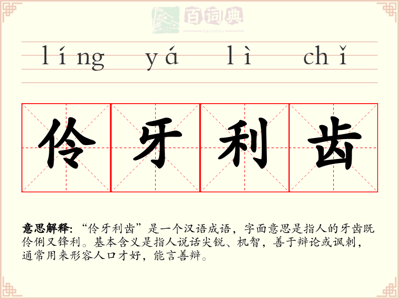 伶牙利齿
