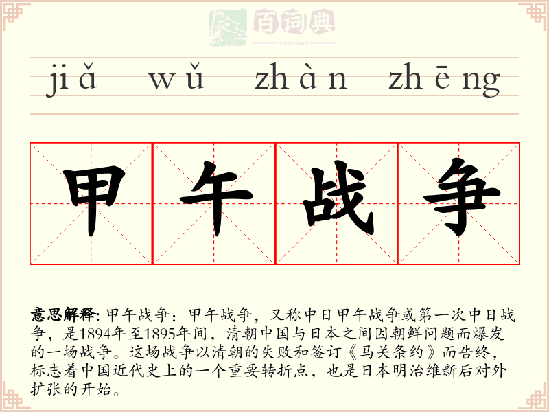 甲午战争