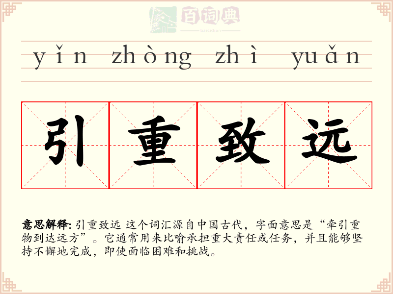 引重致远