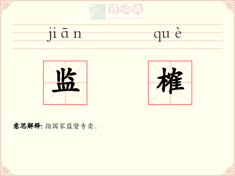 监榷