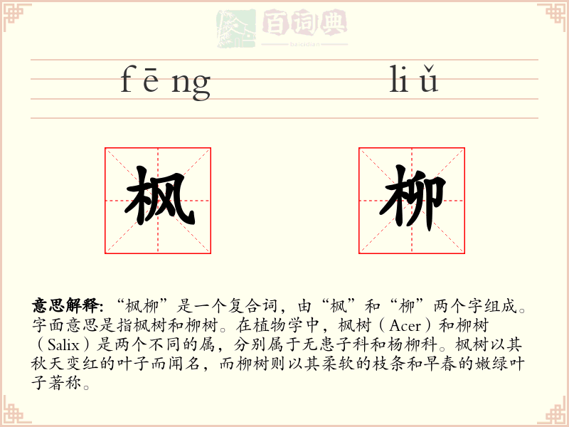 枫柳