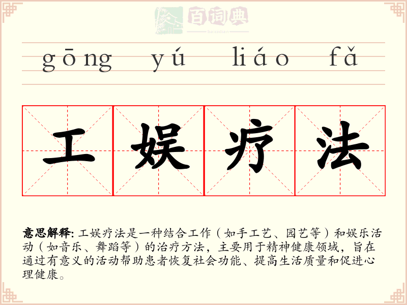 工娱疗法