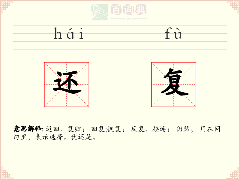 还复