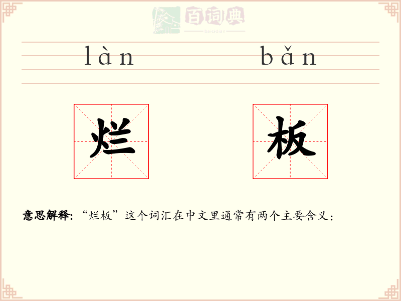 烂板