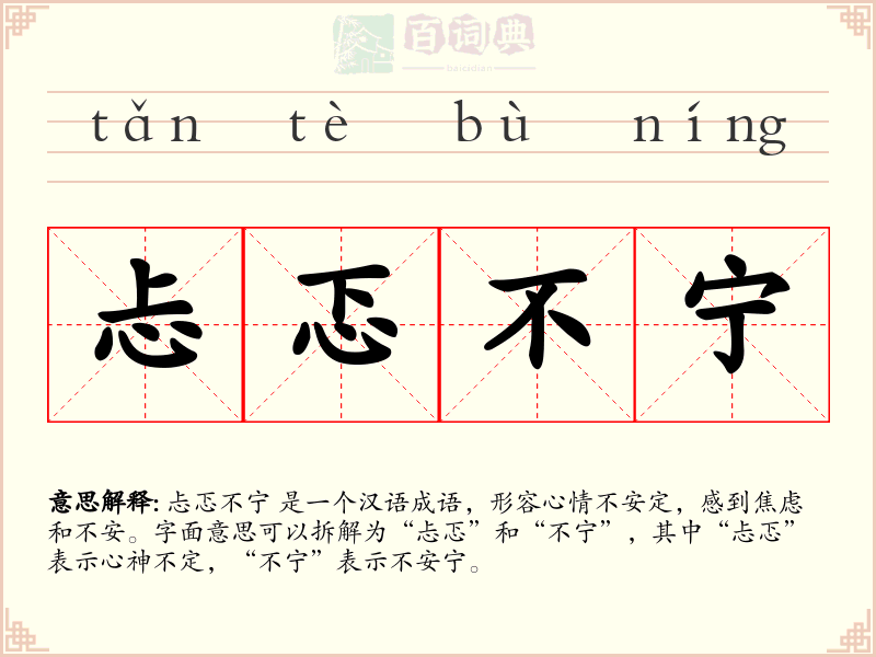 忐忑不宁