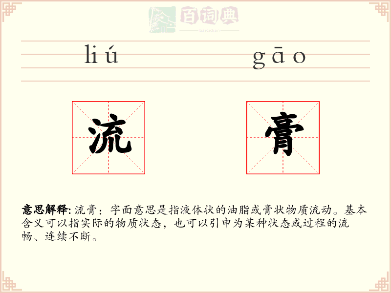 流膏