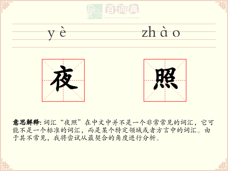 夜照