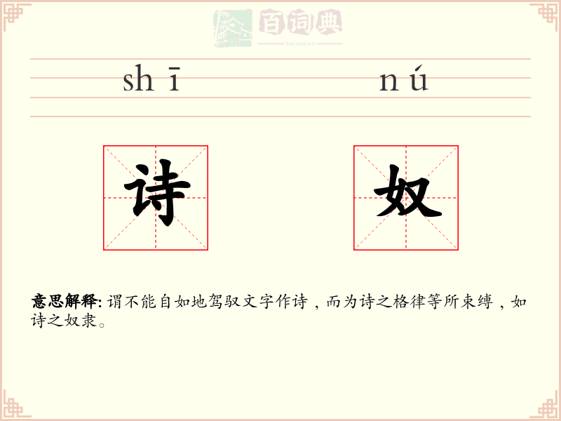 诗奴