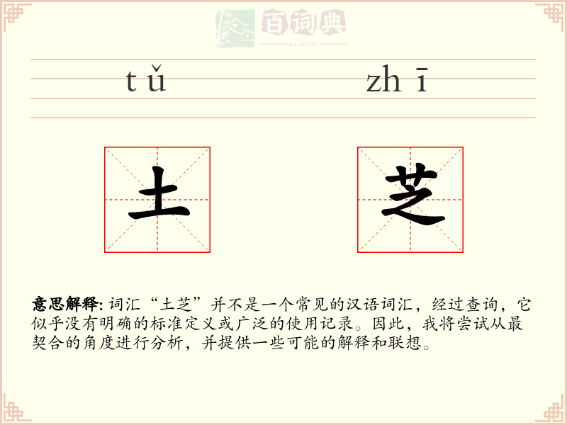 土芝