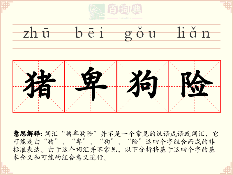 猪卑狗险