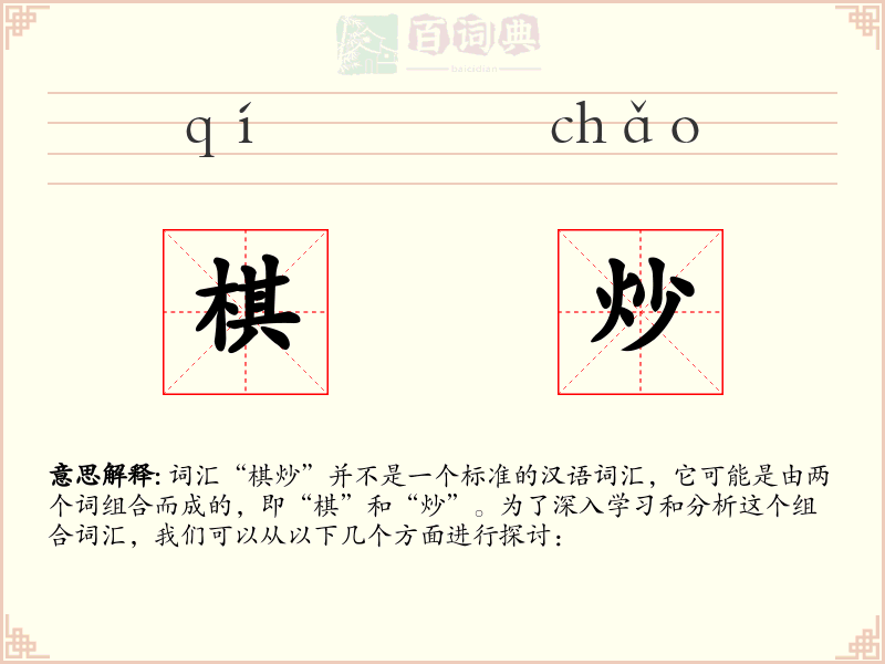 棋炒