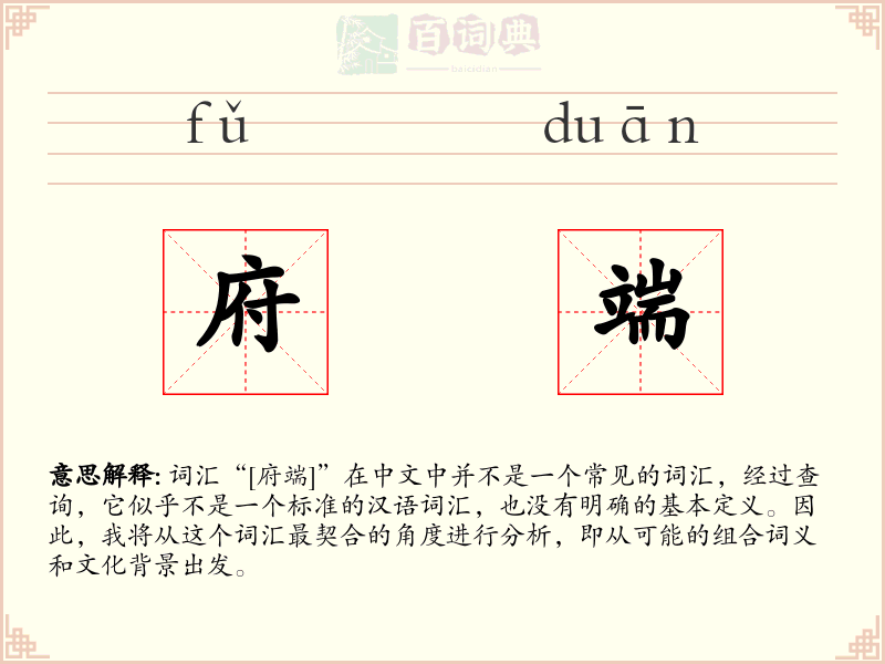 府端