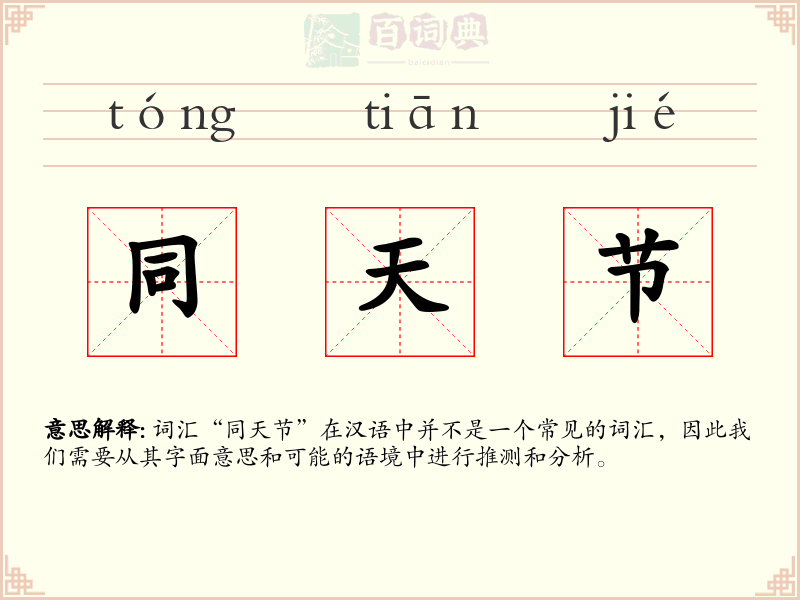 同天节